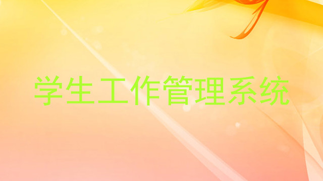 学生工作管理系统