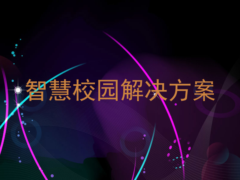 智慧校园解决方案