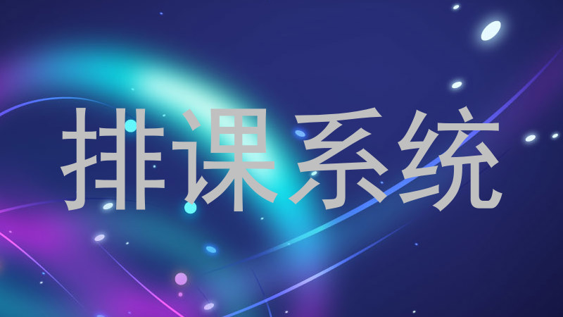 排课系统