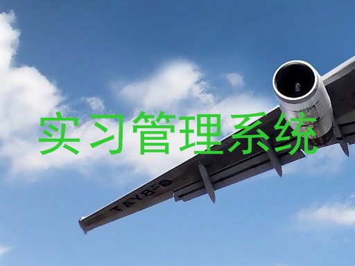 實習管理系統(tǒng)