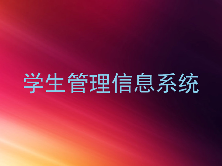 学生管理信息系统