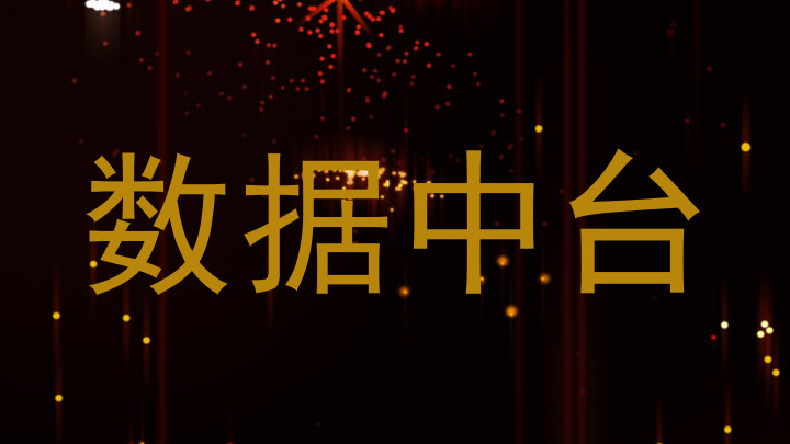 数据中台