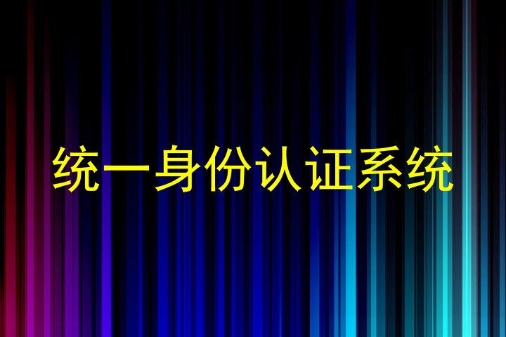 统一身份认证系统