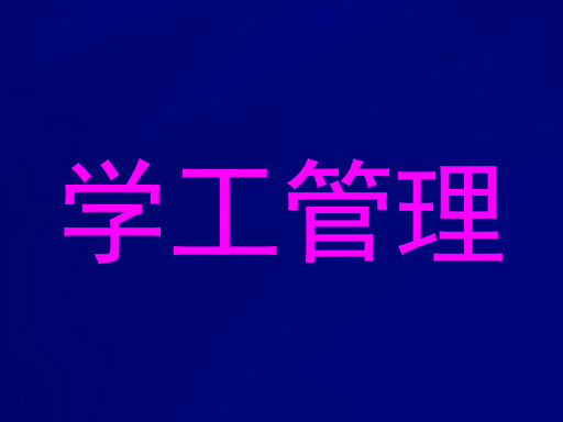 学工管理