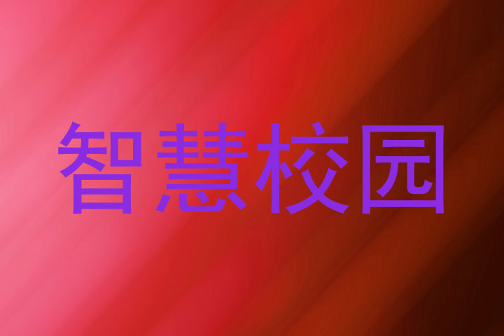 智慧校园