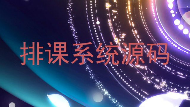 排课系统源码