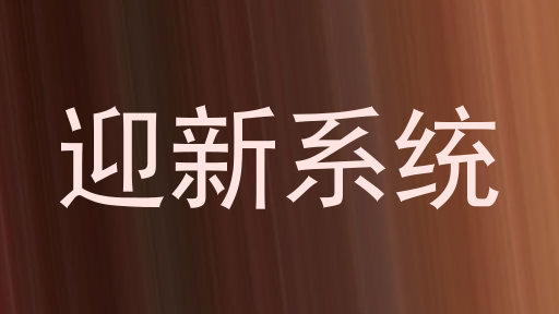 迎新系统