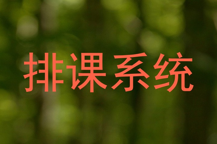 排课系统