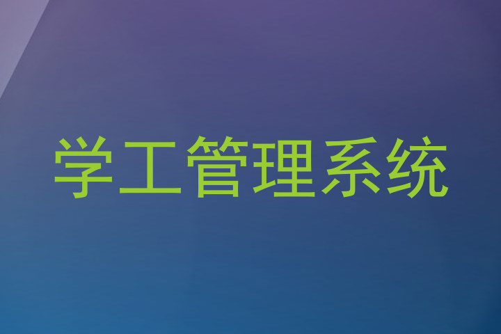 学工管理系统