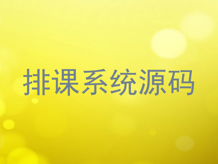 排课系统源码