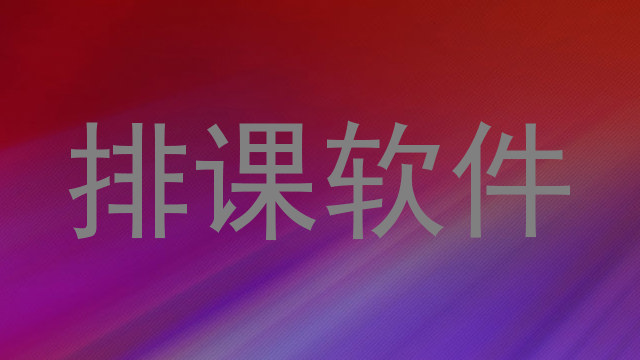 排课软件