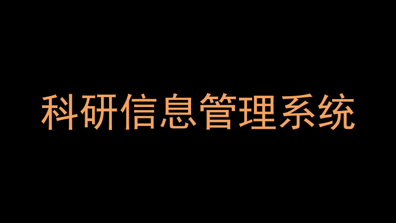科研信息管理系统