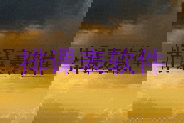 排课表软件