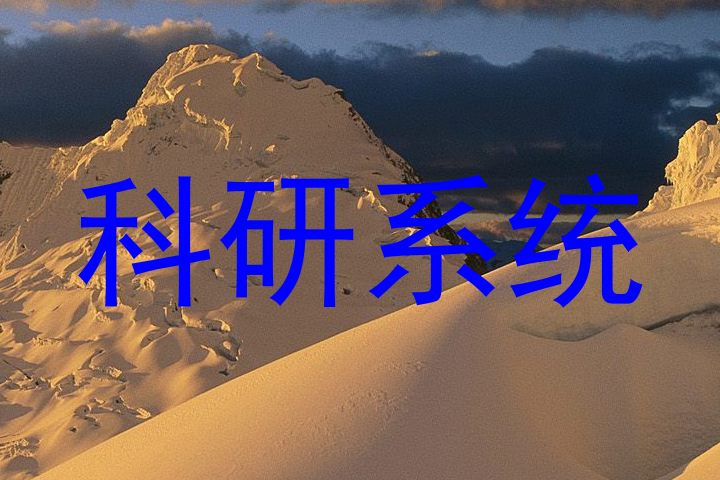科研系统