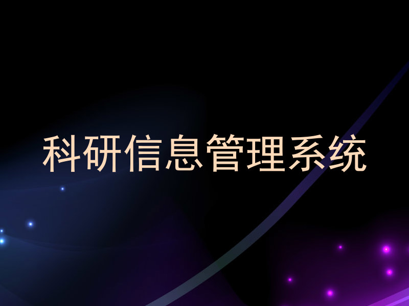 科研信息管理系统