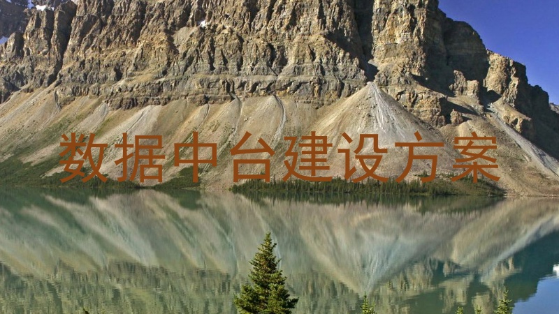 数据中台建设方案