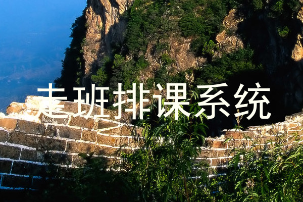 走班排课系统