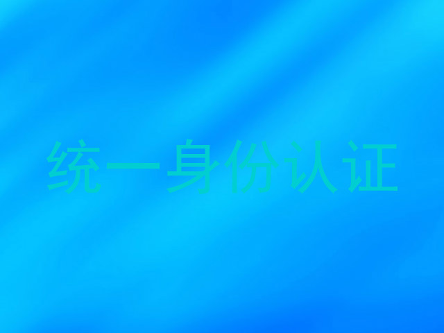 统一身份认证