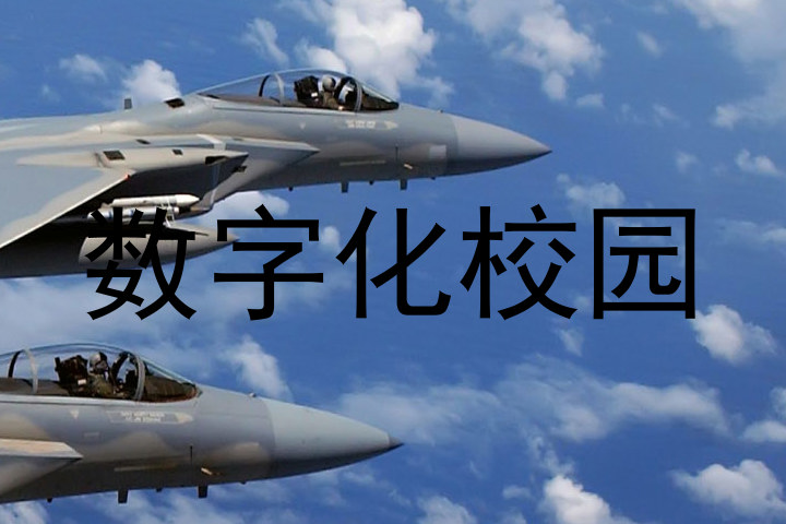 数字化校园