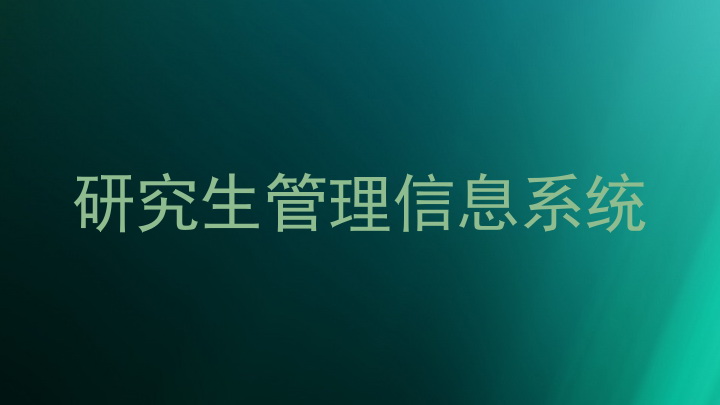研究生管理信息系统
