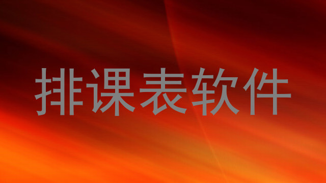 排课表软件