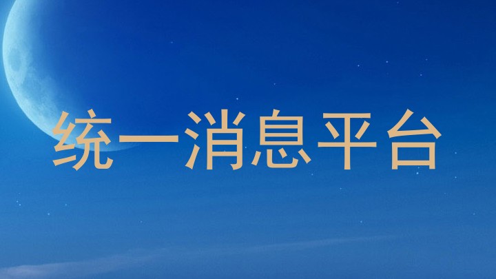 統(tǒng)一消息平臺
