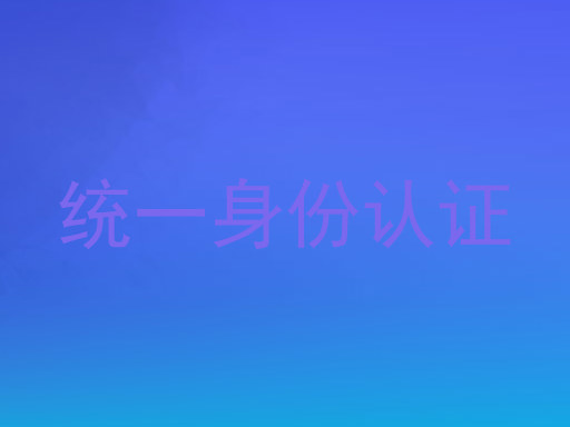 统一身份认证