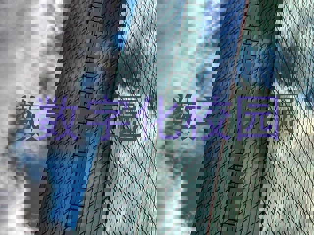 数字化校园
