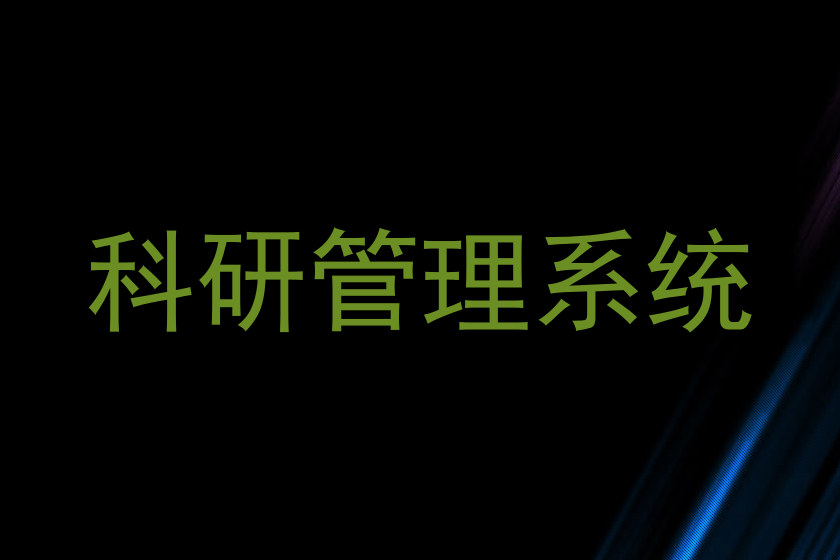 科研管理系统