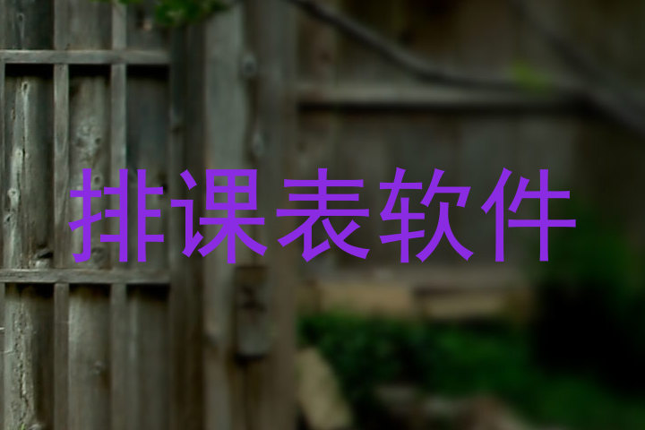 排课表软件