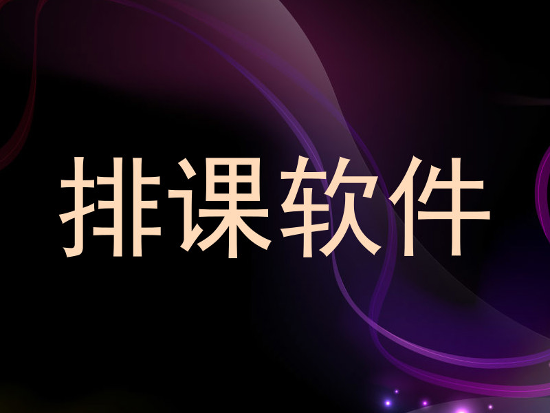 排课软件