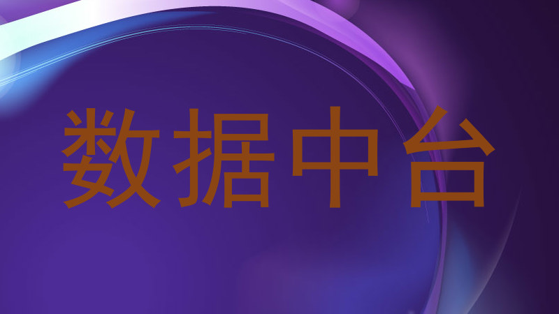 数据中台