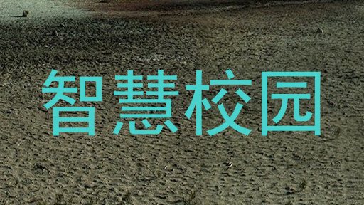 智慧校园