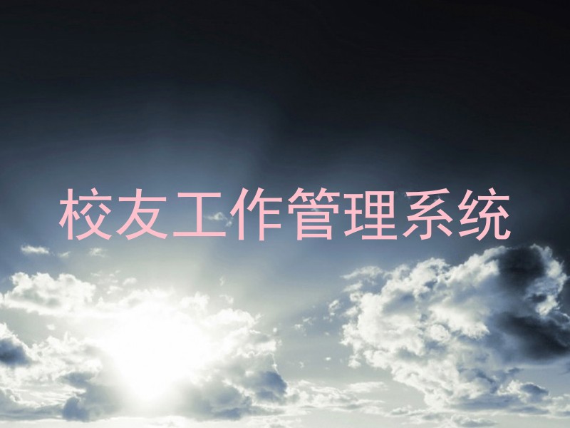 校友工作管理系统