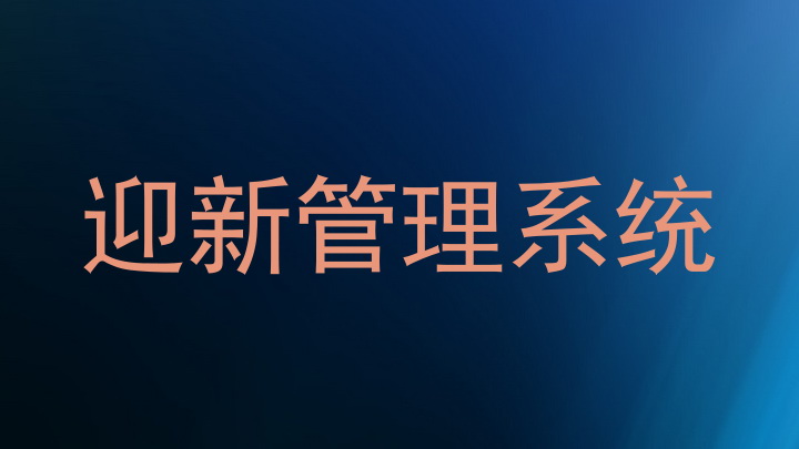 迎新管理系统