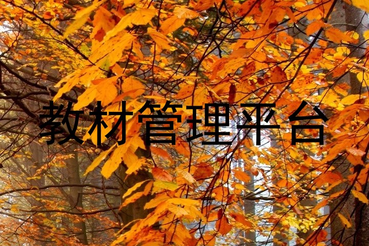 教材管理平台