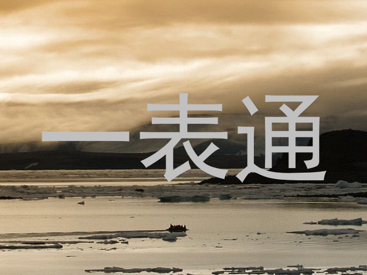 一表通