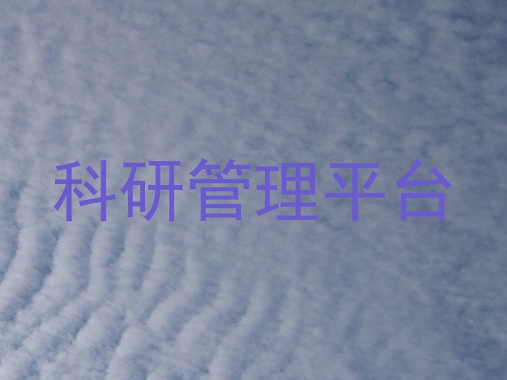 科研管理平台