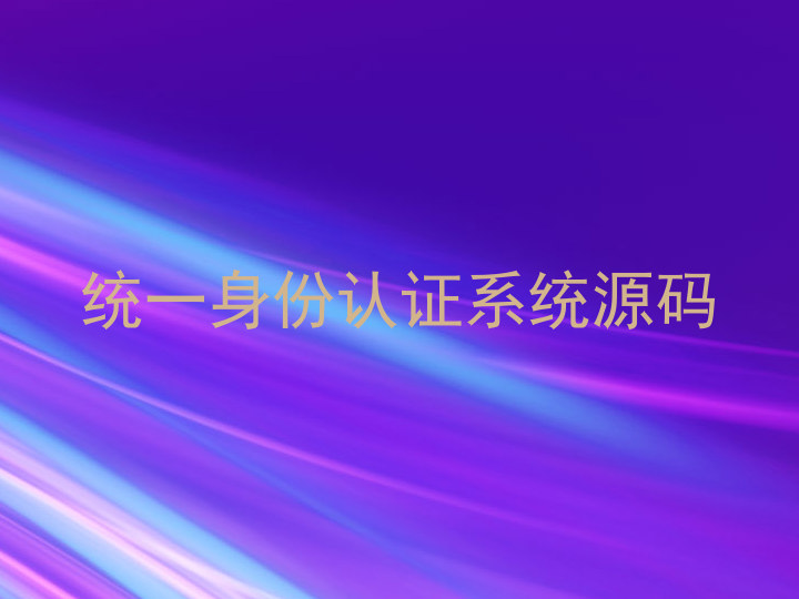 统一身份认证系统源码