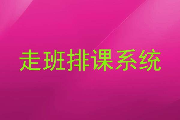 走班排课系统