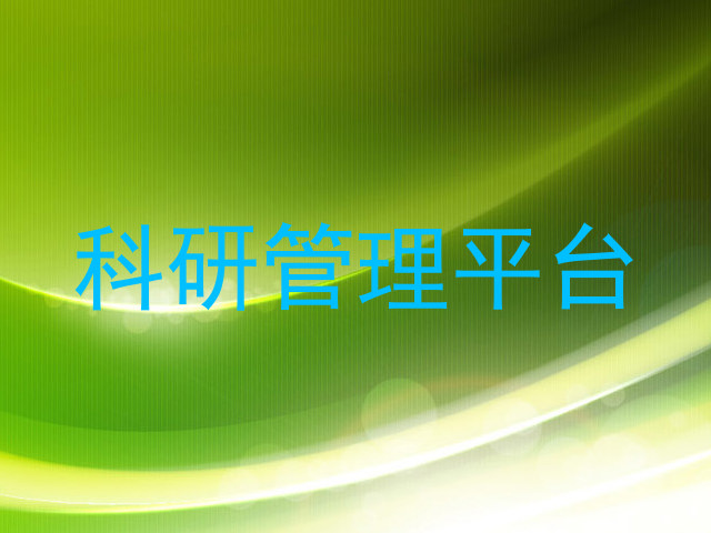 科研管理平台