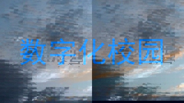 数字化校园