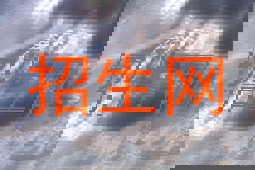 招生網(wǎng)
