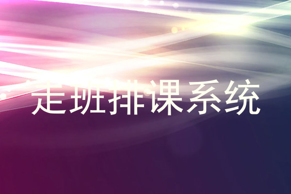 走班排课系统