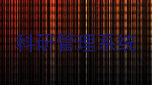 科研管理系统