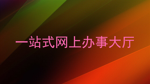 一站式网上办事大厅