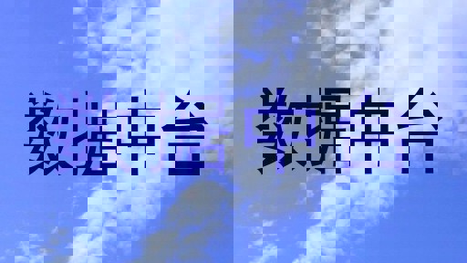 数据中台