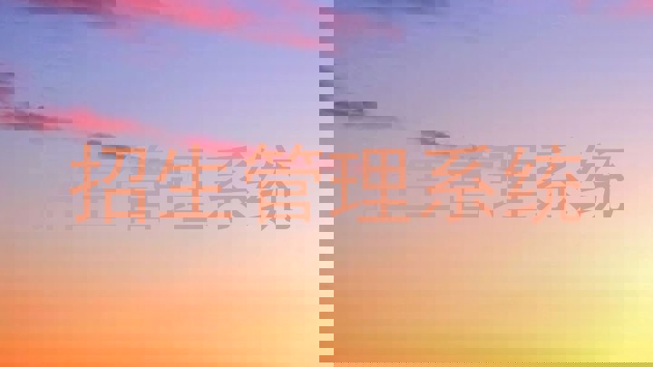 招生管理系統(tǒng)