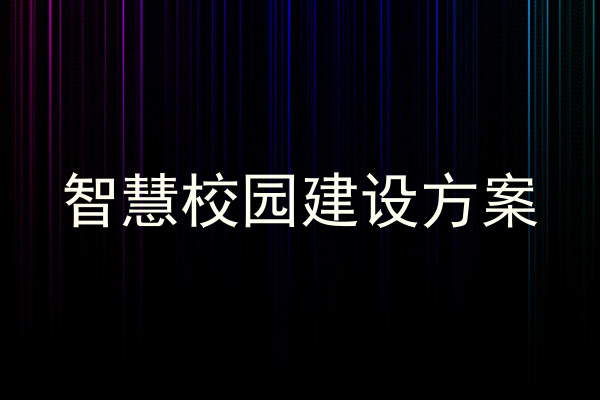 智慧校园建设方案