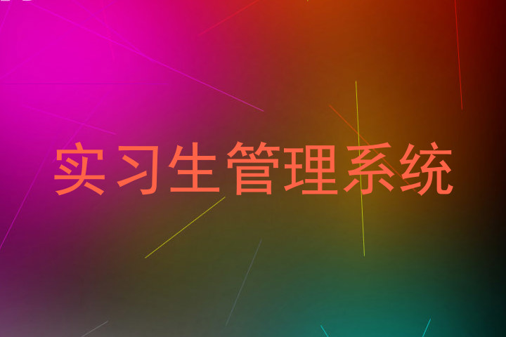 实习生管理系统